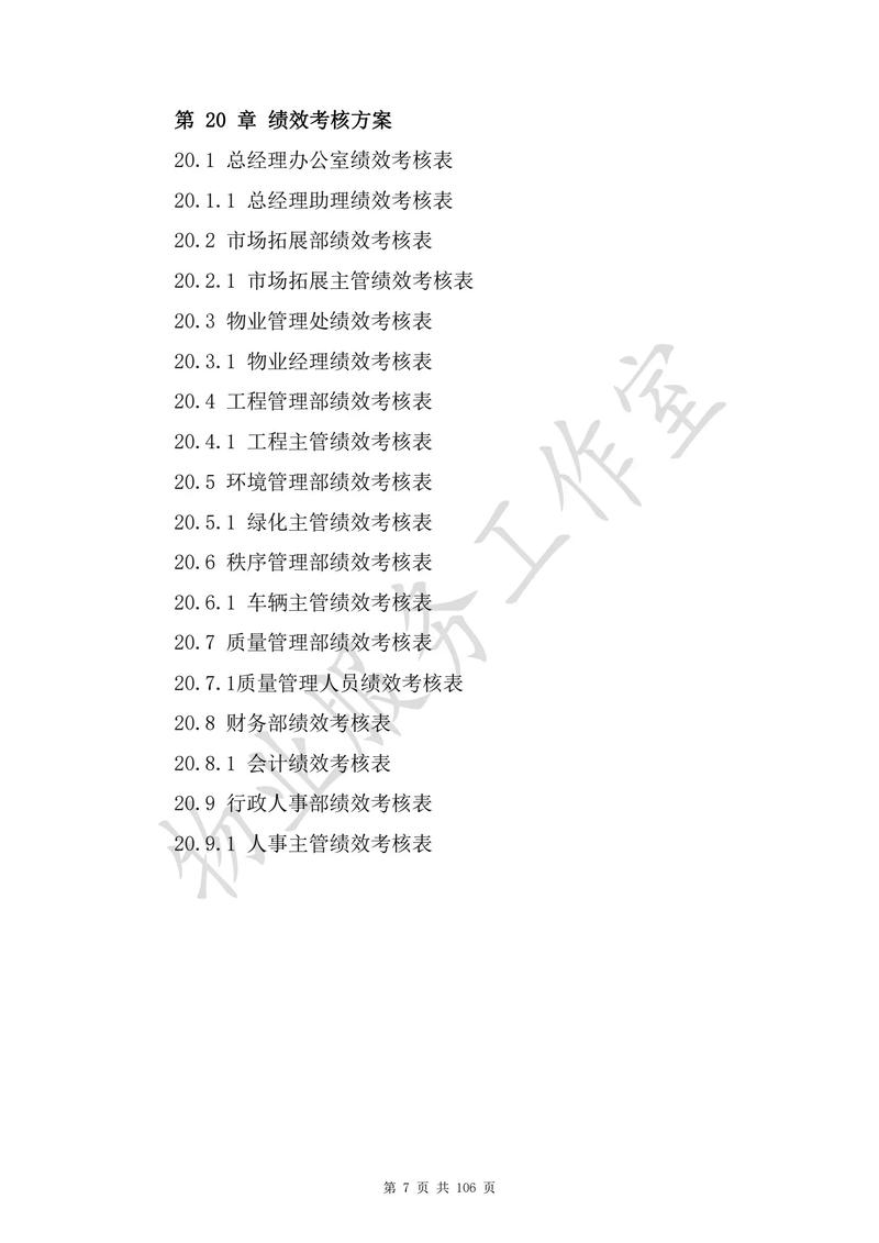 《物業(yè)管理標(biāo)準(zhǔn)化手冊(cè)》解析 構(gòu)建106頁的專業(yè)服務(wù)藍(lán)圖