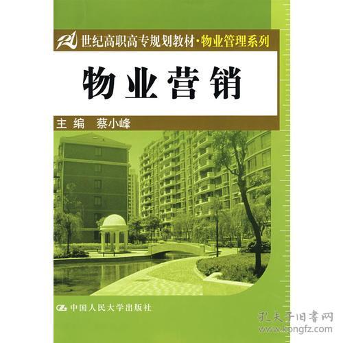 《物業(yè)管理》教材引領21世紀高職高專物業(yè)營銷人才培養(yǎng)